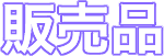 販売品
